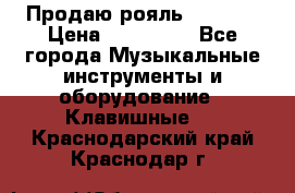 Продаю рояль Bekkert › Цена ­ 590 000 - Все города Музыкальные инструменты и оборудование » Клавишные   . Краснодарский край,Краснодар г.